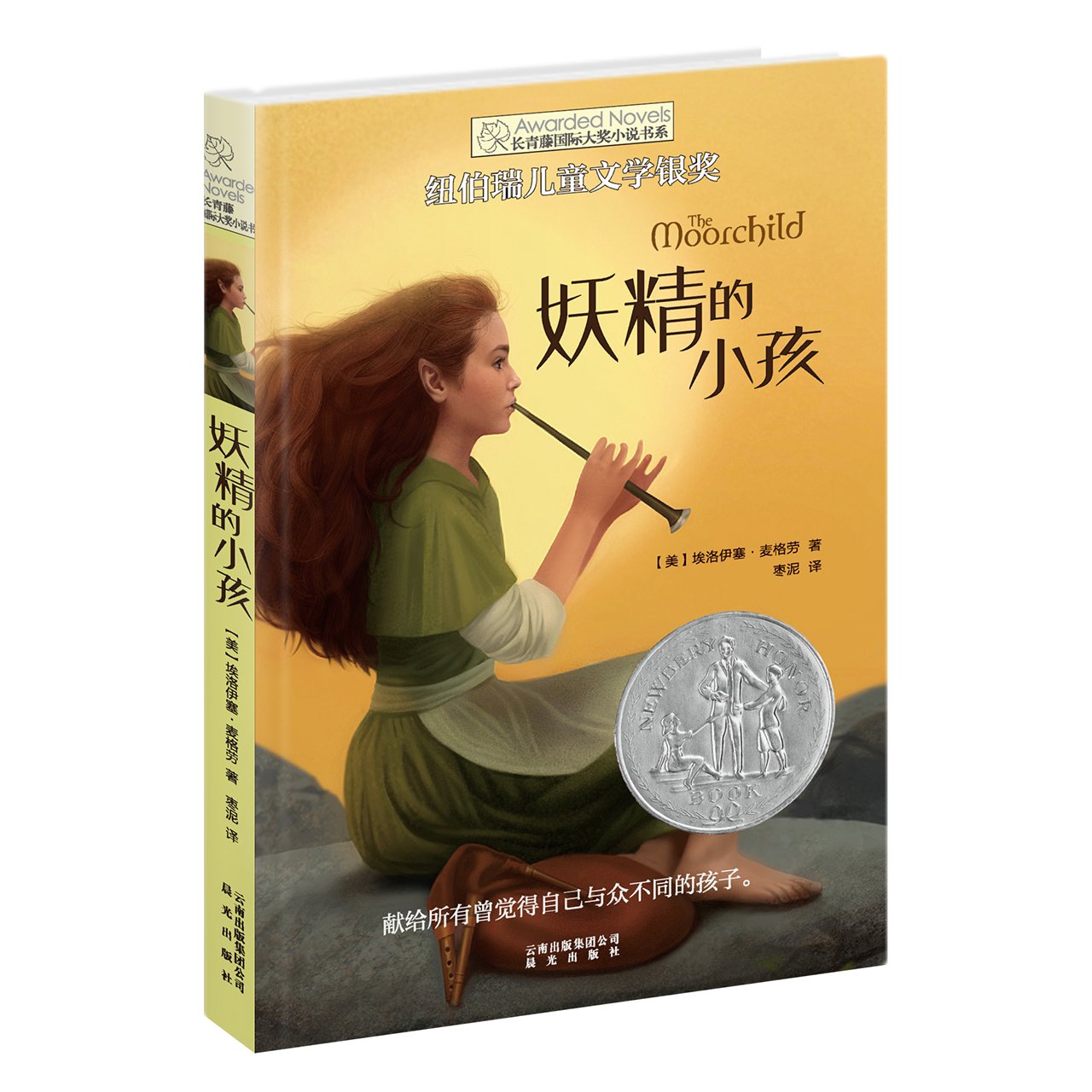 长青藤国际大奖小说书系:妖精的小孩 Books