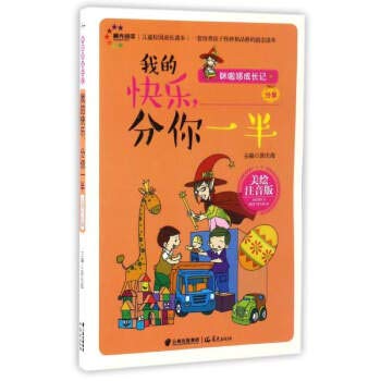 儿童校园成长读本：我的快乐分你一半 【正版】 book