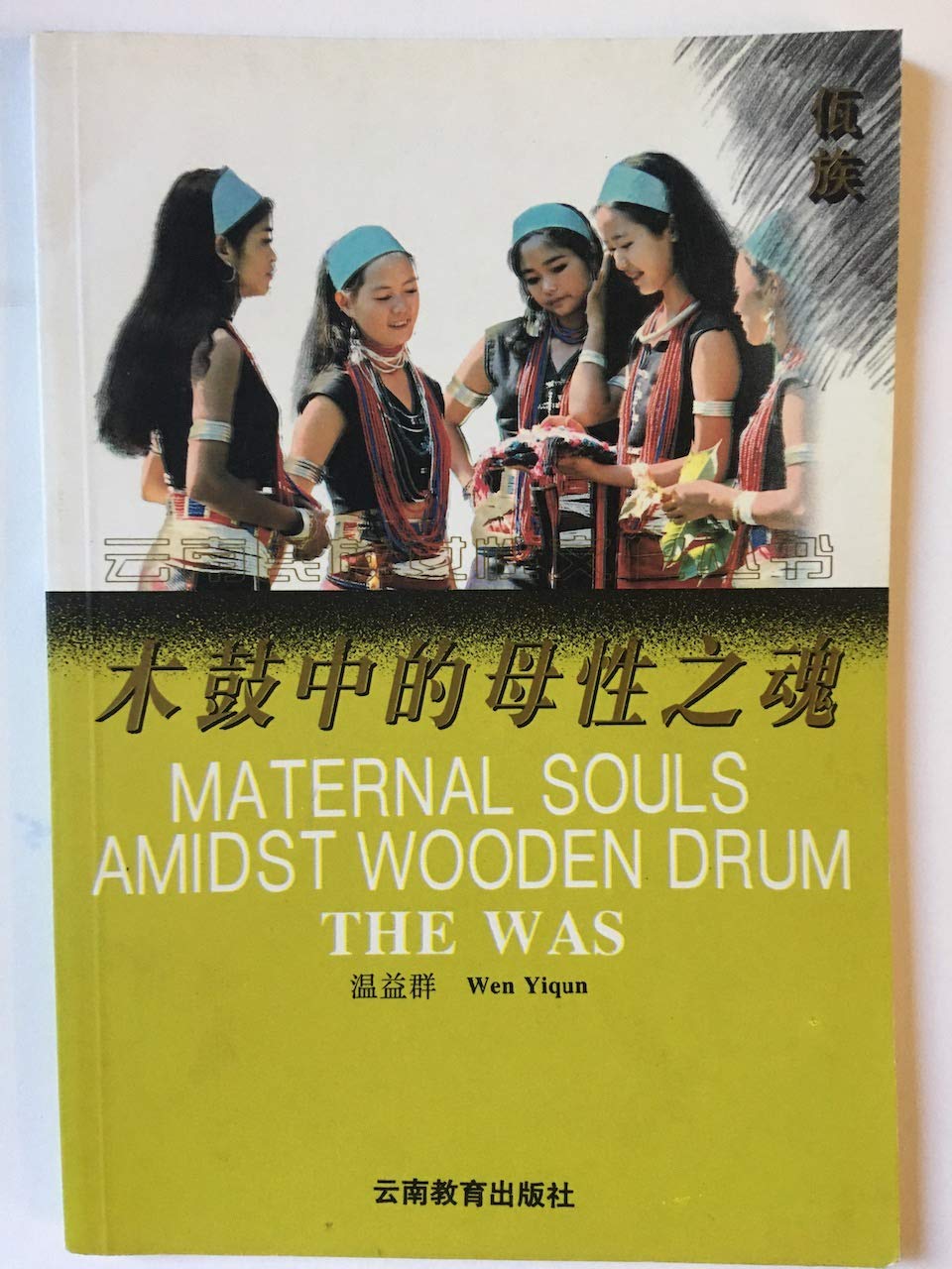 Maternal Souls Amidst Wooden Drum: The Was (Women's Culture Series: Nationalities in Yunnan) Books