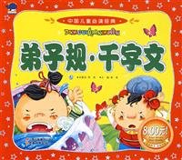 【二手旧书9成新】【正版现货】中国儿童必读经典：弟子规·千字文 book