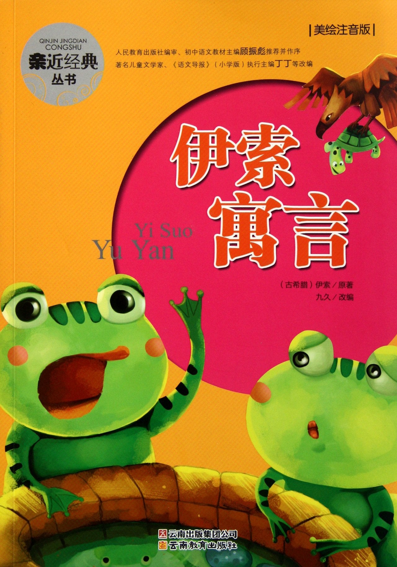 亲近经典丛书•伊索寓言(美绘注音版) Books