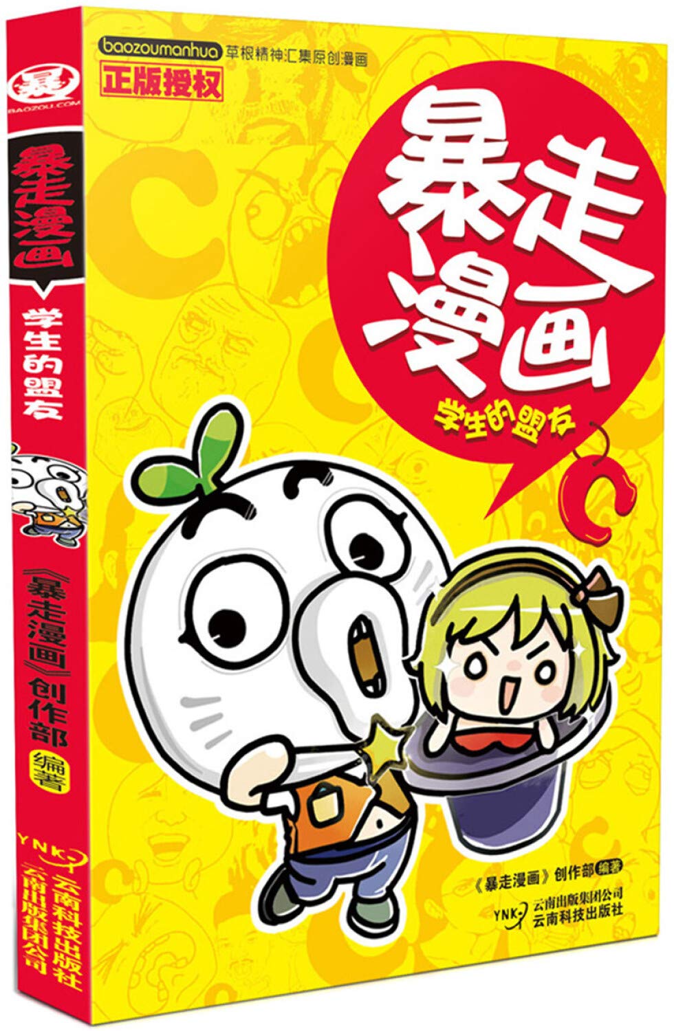 暴走漫画3：学生的盟友 Books