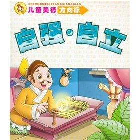 儿童美德方向标：自强 自立【正版书】 book