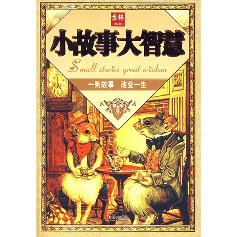 小故事大智慧 book
