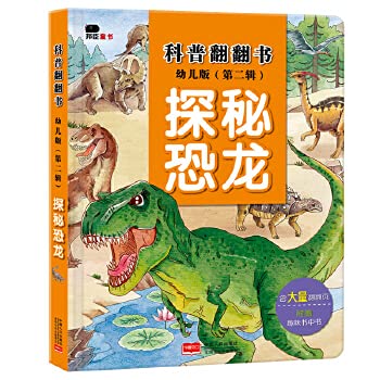 邦臣辑探秘恐龙(精)儿童书揭秘立体书3D翻翻书 3-6岁7-10岁儿童大百科3D恐龙书9-12岁科普书籍精装儿童书籍正版 Books