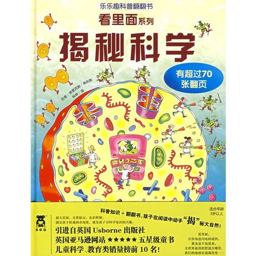邦臣小红花童书探秘科学揭秘科学 揭秘看里面系列低幼版 少年儿童版科普百科全书翻翻书书籍少儿幼儿儿童读物3-4-5-6岁童书畅销书 Books