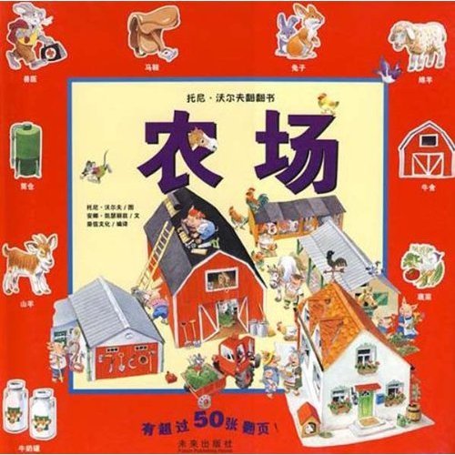 农场(精)/托尼·沃尔夫翻翻书 Books