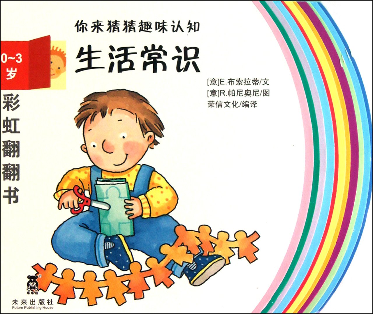 Age 0-3 Daily Knowledge Funny Cognition in Guessing Rainbow Flap Book (Chinese Edition) Books