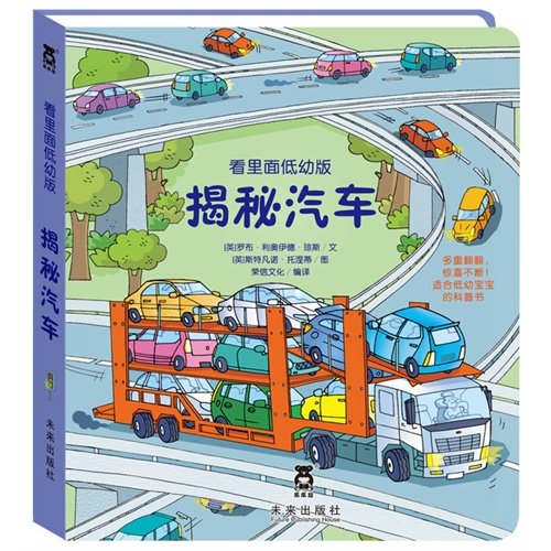 Revealing the Secrets of Car--Look Inside(inferior version) (Chinese Edition) Children's books