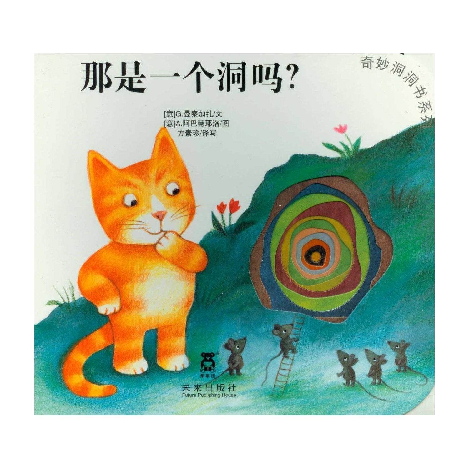 那是一个洞吗 未来出版社 G曼泰加扎文 奇妙洞洞书系列 Books