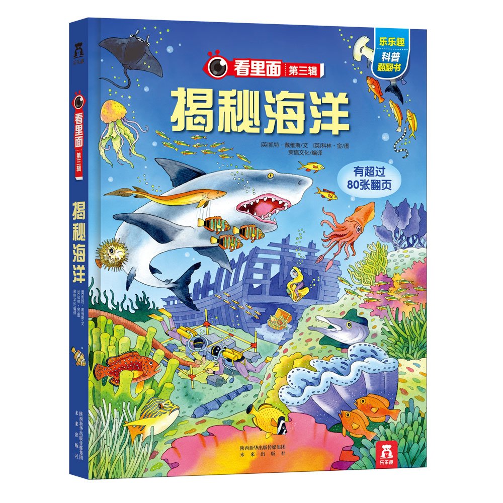 看里面系列第3辑:揭秘海洋(两种封面随机发放) Books