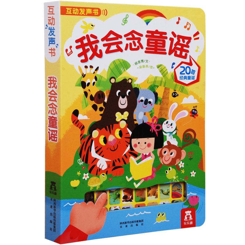 国学经典发声系列:我会念童谣(两种封面 随机发货) Books