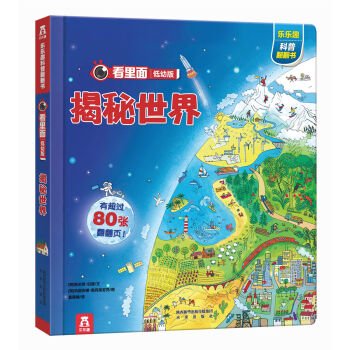 看里面低幼版 第3辑-揭秘世界揭秘宇宙立体书0-3-6岁儿童科普翻翻书看里面揭秘系列低幼版第三辑揭秘世界立体书儿童3d立体书幼儿科普绘本读物少儿百科全书 Books