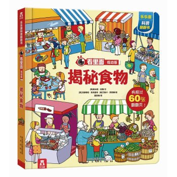 乐乐趣看里面系列低幼版揭秘系列第三辑全套4册儿童3d立体翻翻书揭秘食物世界火车雨林3-4-5-6岁儿 book