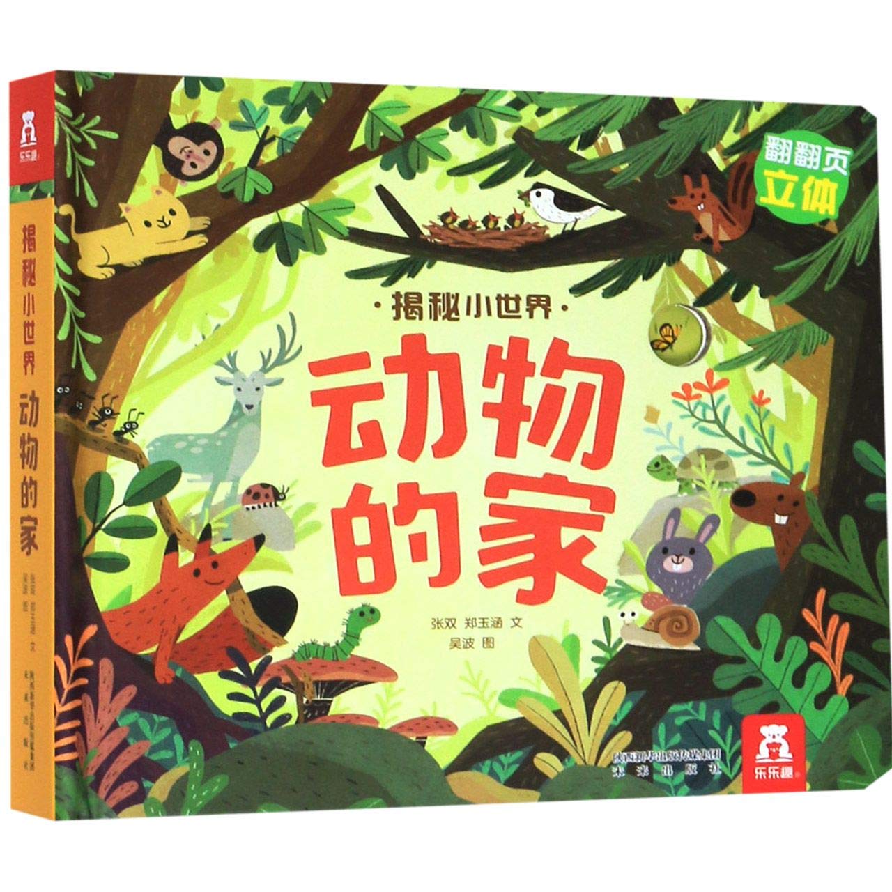 乐乐趣奇妙洞洞书揭秘小世界动物的家童书儿童3d立体翻翻书籍2-3-4-5-6岁宝宝书籍婴儿撕不烂早教低幼认知偷偷看畅销启蒙绘本故事 book