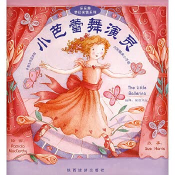 保证正版 乐乐趣图书：小芭蕾舞演员 （英）哈里斯,（英）哈伍德著,（英）马克凯 陕西旅游出版社 97 book