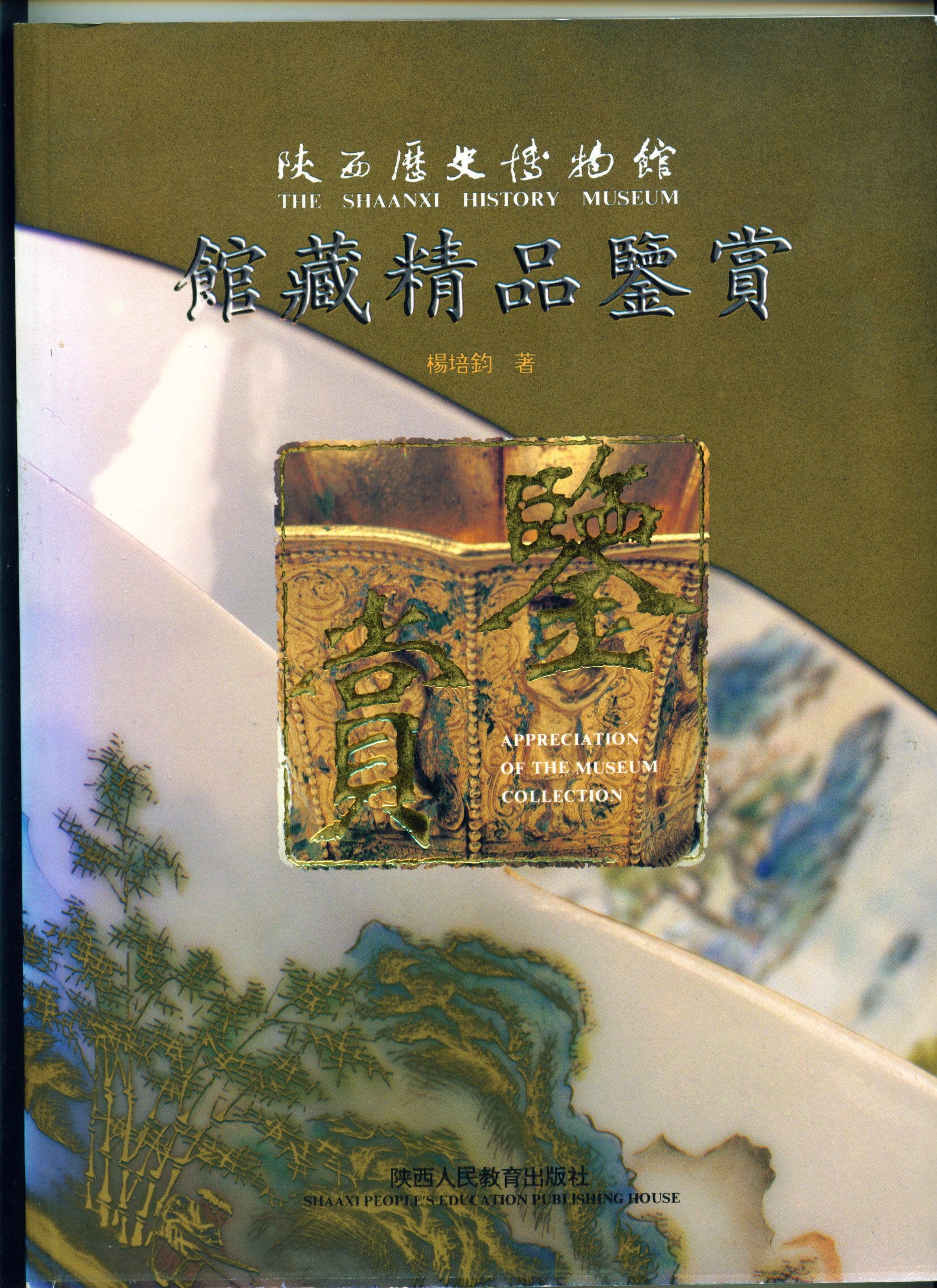 The Shaanxi History Museum -Appréciation of the Museum collection Books
