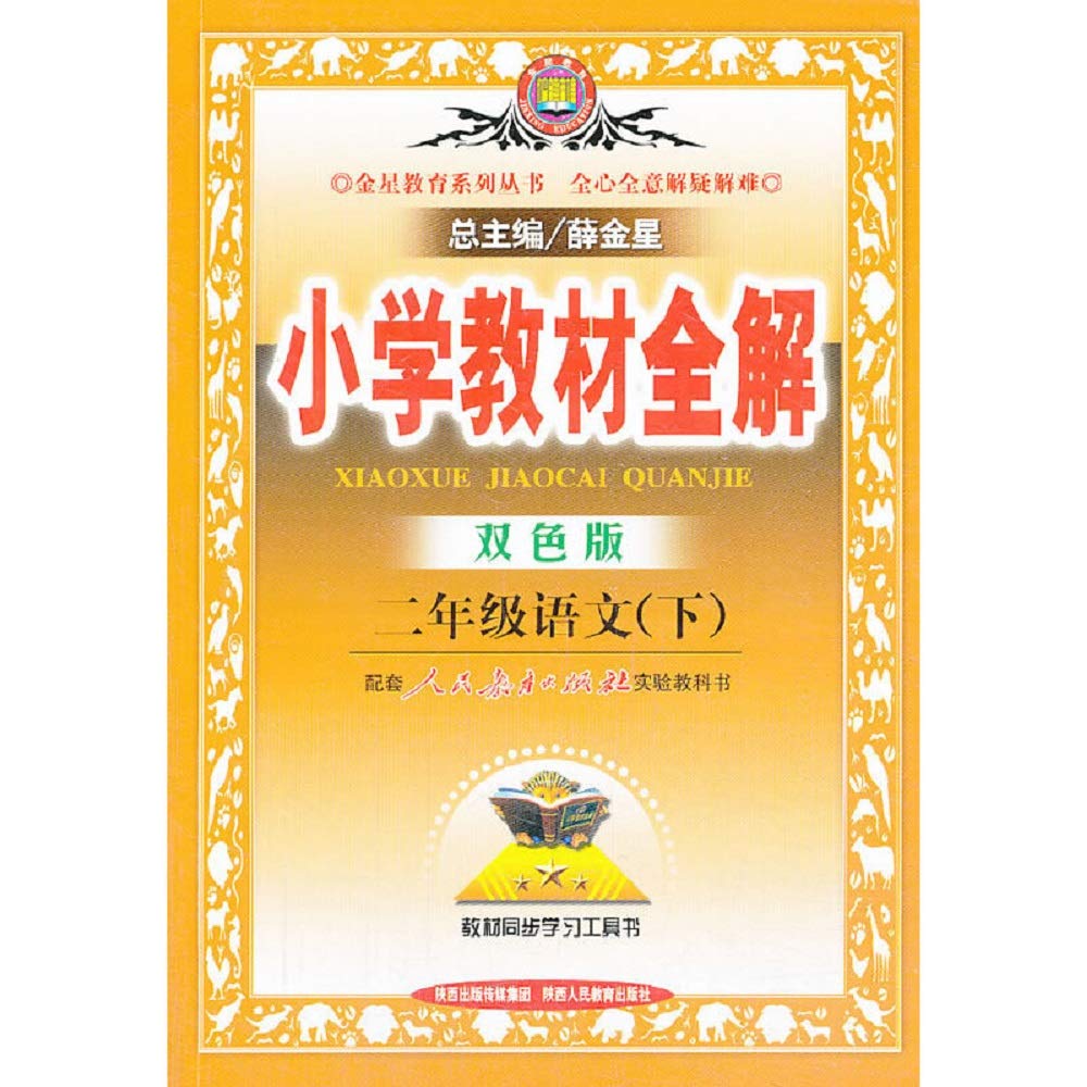 赠三 2020春季 天津专用小学教材全解二年级语文下册 RJ人教版 2年级下册语文教材同步讲解练习小学全解语文教辅资料辅导书 book