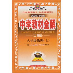 使用薛金星人教版中学教材全解8八年级上册物理全解教辅书8八年级上册物理教材全解初二2上册物理全解初中物理辅导书 book