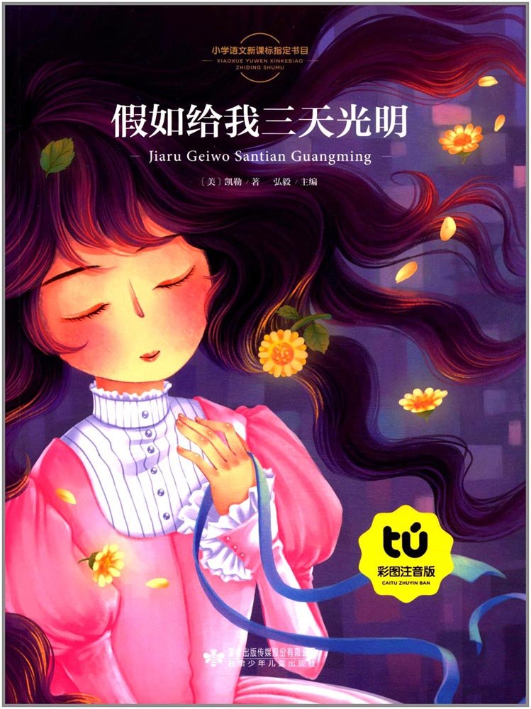 假如给我三天光明(彩图注音版) Books