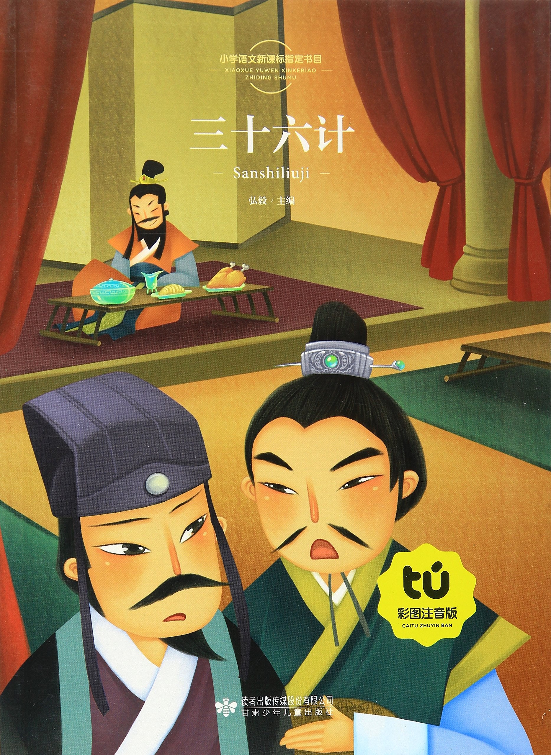 三十六计(彩图注音版) Books
