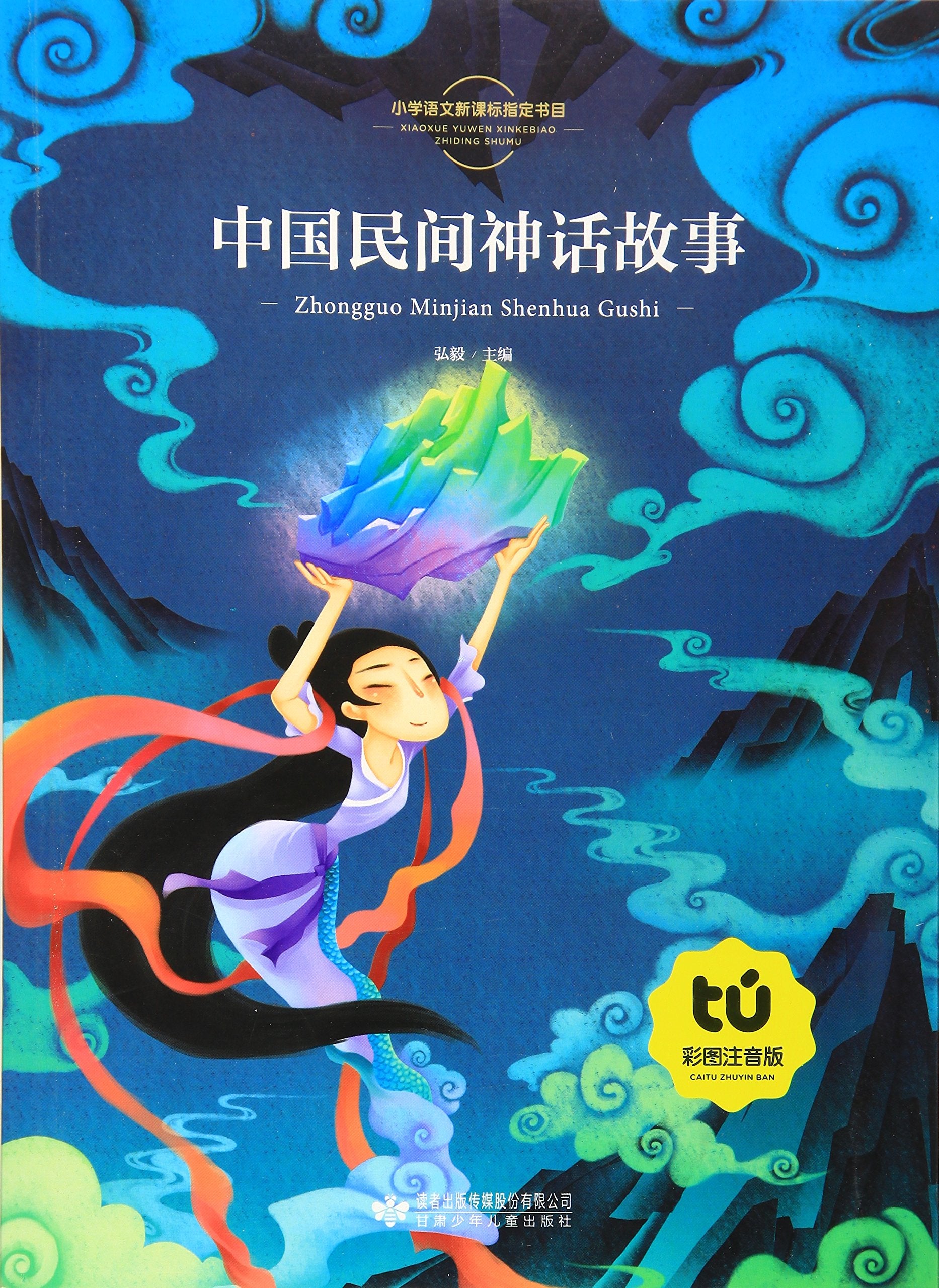 中国民间神话故事(彩图注音版) Books