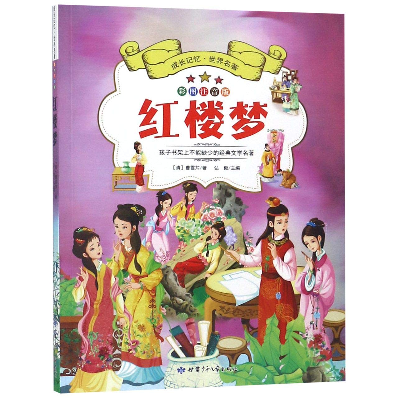 成长记忆·世界名著·红楼梦 Books