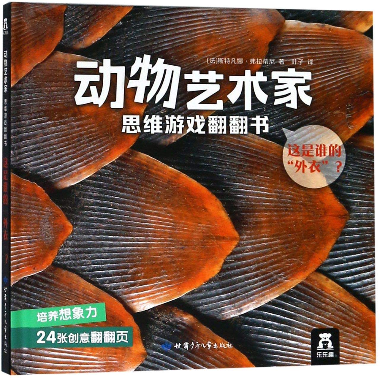 这是谁的外衣(精)/动物艺术家思维游戏翻翻书 Books