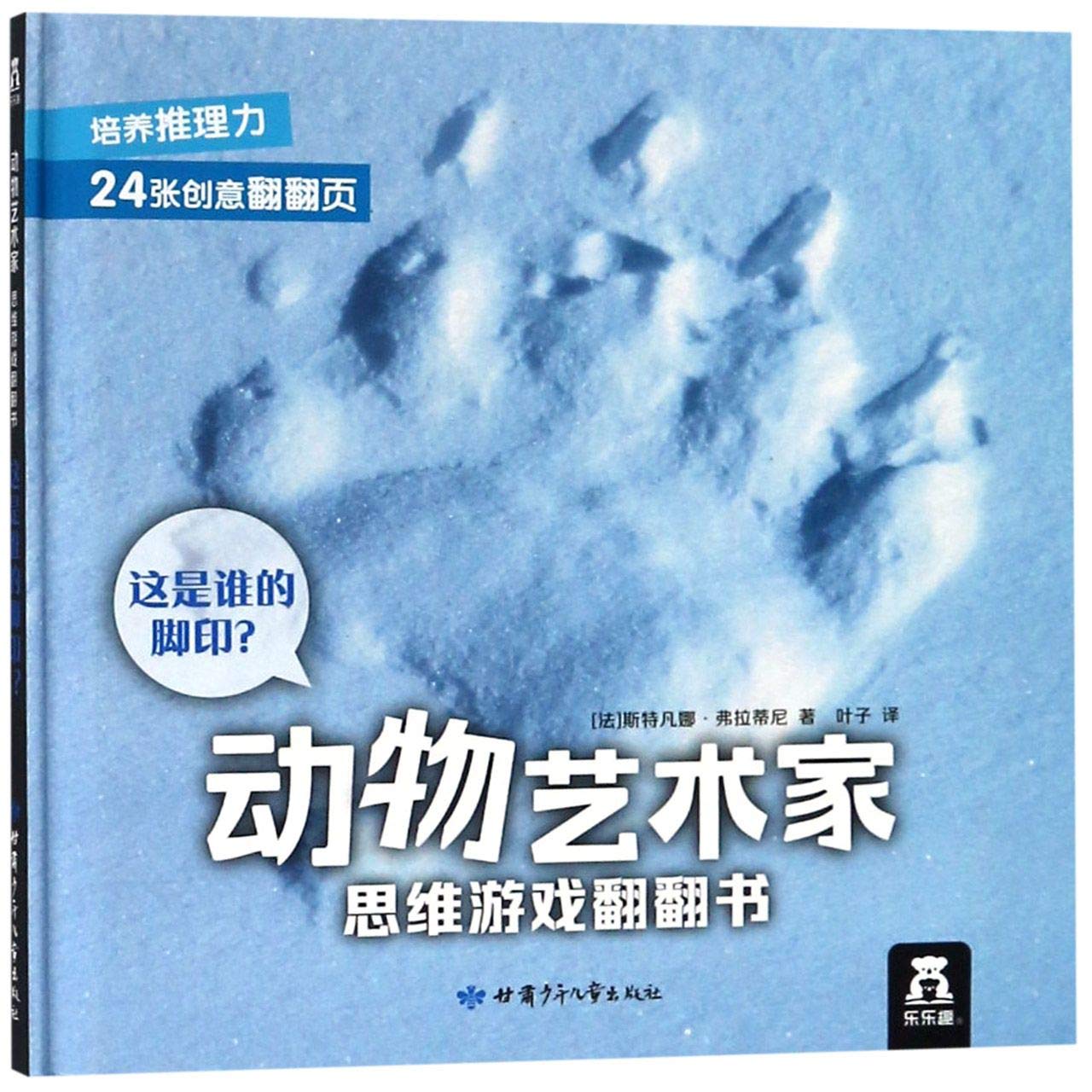【正版】乐乐趣 动物艺术家 思维游戏翻翻书 这是谁的脚印？ Books