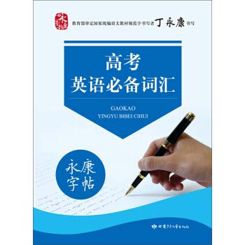 永康字帖 高考英语词汇英文字帖 丁永康书 高中高考必背单词练习字帖 Books