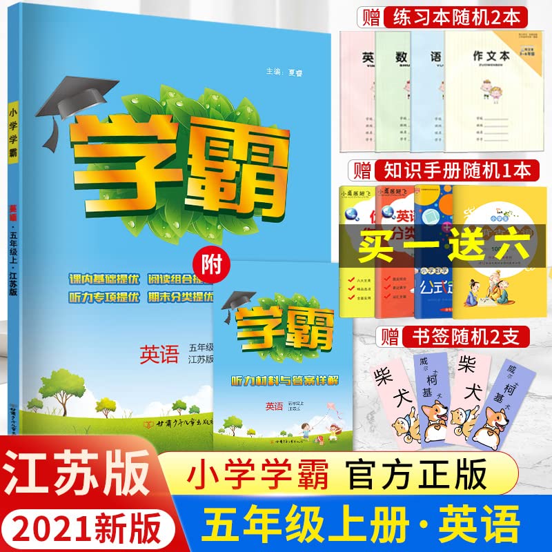 《雨欣图书》2022版乔木图书经纶学典学霸语文数学英语小学五5年级上册课时分层提优专项拓展提优单元综合提优基础知识提优甘肃少年儿童出版社 Books