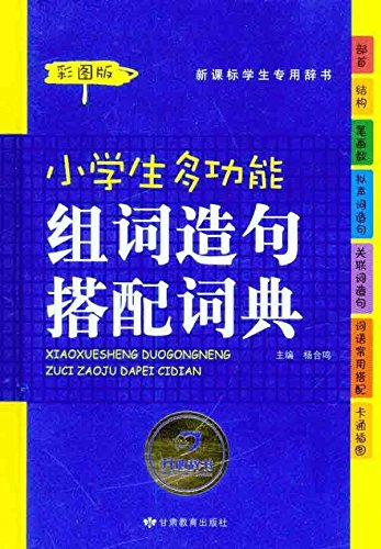 新课标学生专用辞书:小学生多功能组词造句搭配词典(彩图版) Books