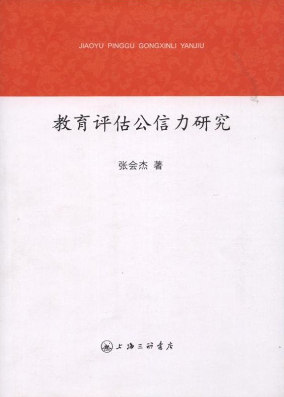 教育评估公信力研究【新华品质 畅读无忧】 book
