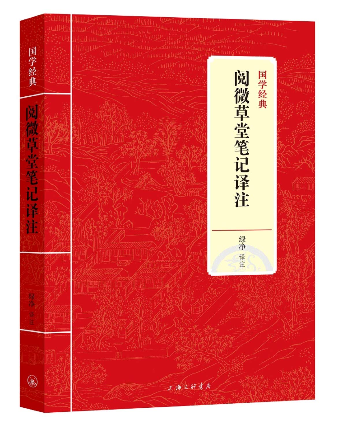 【包邮】古籍整理国学经典 阅微草堂笔记译注 定价34.8 book