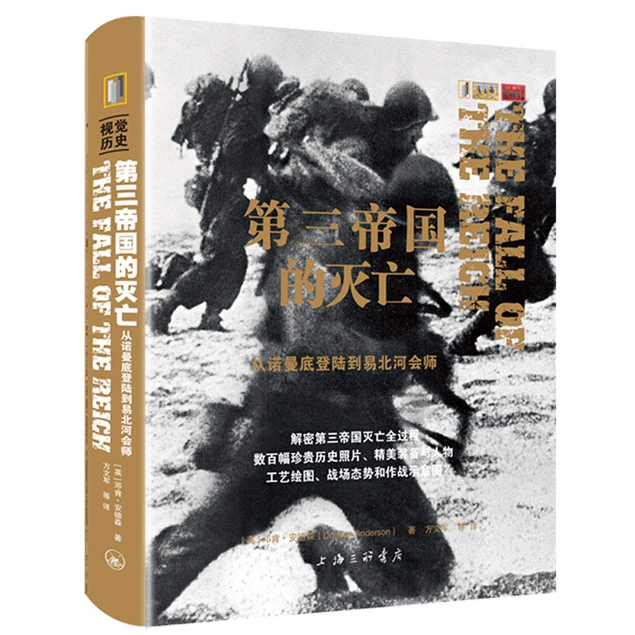 第三帝国的灭亡-从诺曼底登陆到易北河会师 (英)邓肯·安德森 9787542671387 book