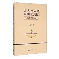 合宪性审查制度能力研究 book