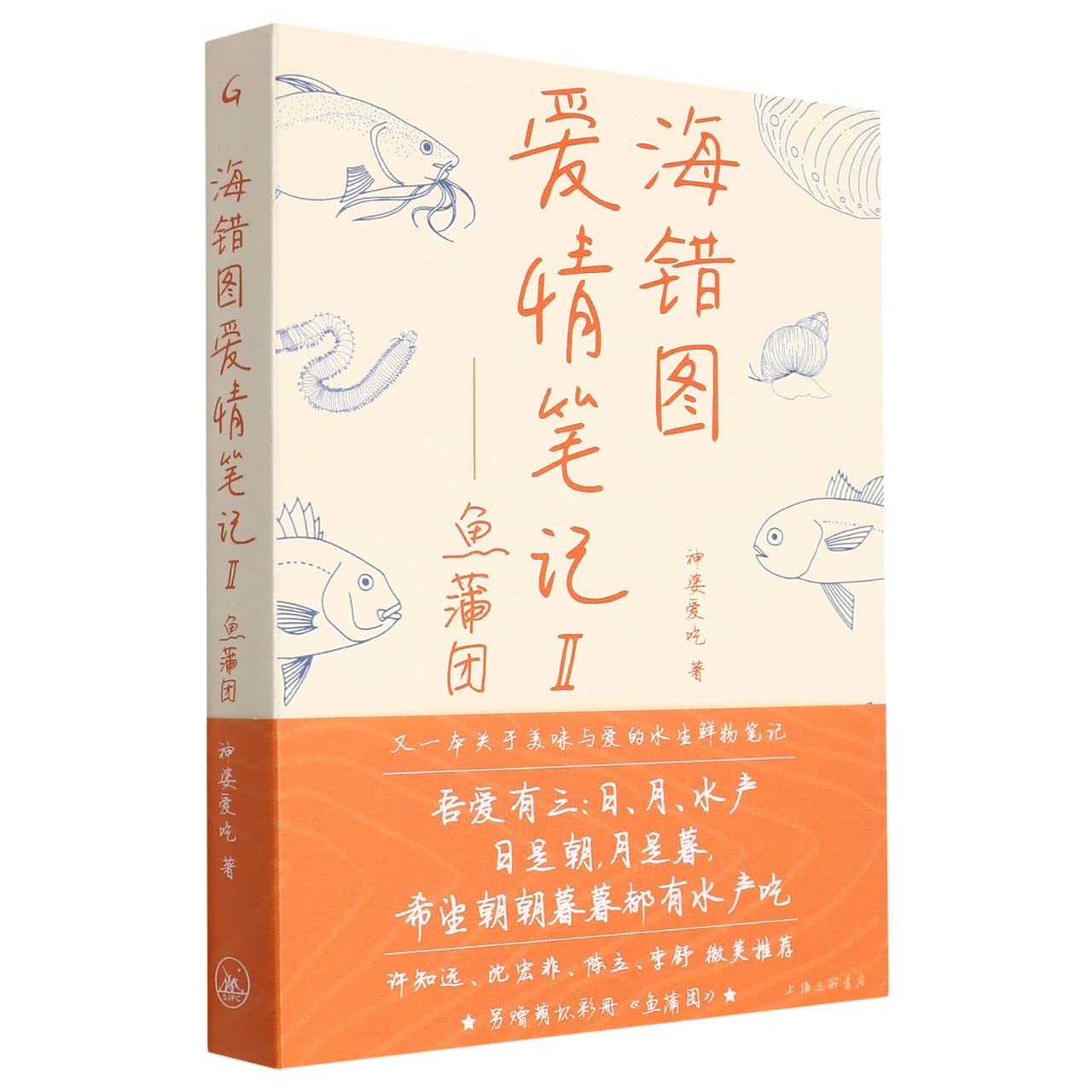 海错图爱情笔记.Ⅱ,鱼蒲团 book