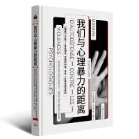 我们与心理暴力的距离 心理学 心理暴力 情感勒索 冷暴力 非暴力沟通 操纵心理学 煤气灯效应 book