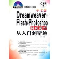 中文版Dreamweaver+Flash+Photoshop网页制作从入门到精通(赠光盘1张) 9787542751454 龙飞 上海科学普及出版社 Books