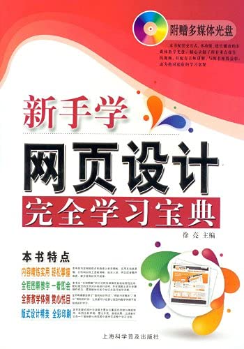 新手学网页设计完全学习宝典(赠光盘1张) 9787542751553 徐亮 上海科学普及出版社 Books