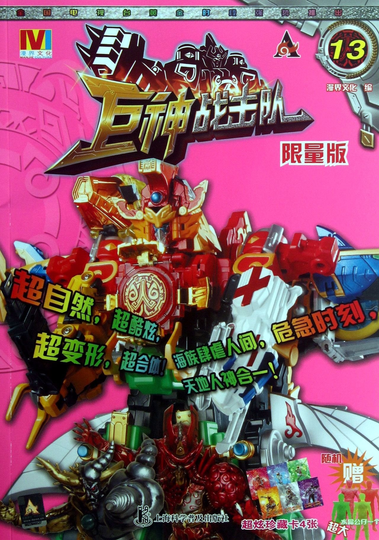【二手旧书9成新】巨神战击队（13） /漫界文化 上海科学普及出版社 book