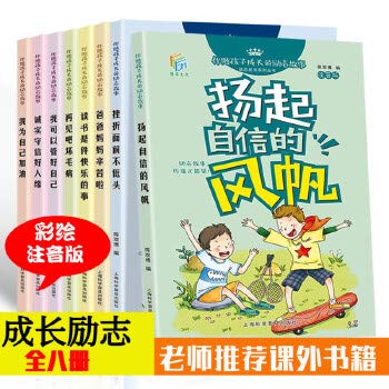 【彩绘注音版】老师推荐课外书籍全8册爸爸妈妈辛苦了父母不是佣人做最好的自己一 二三年级课外阅读6-12周岁儿童文学故事励志书籍 Books