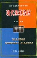 现代珠算教材/教育部高职高专推荐教材 Books