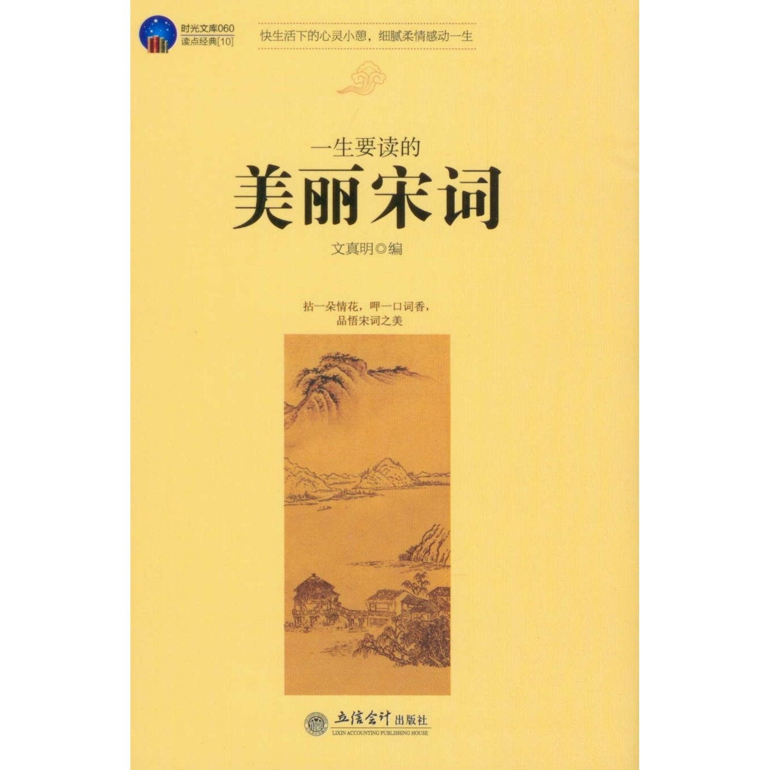 Reading of Beautiful Chinese Song Poems - Time library060 - Reading of classics 10 (Chinese Edition) Books