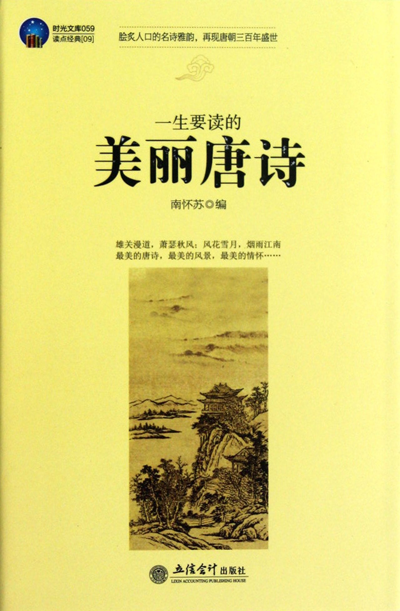 Beautiful Tang Poetry to be Read in Life - Time Library 059- Read Some Classic 09 (Chinese Edition) Books