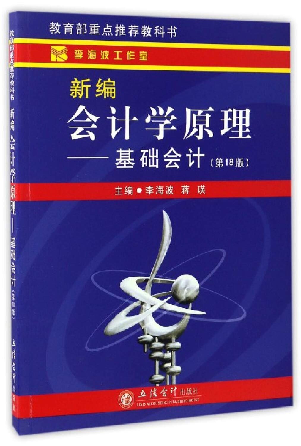 新编会计学原理：基础会计（第18版）》 Books