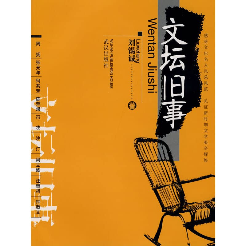 文坛旧事——亲历八十年代文学 book