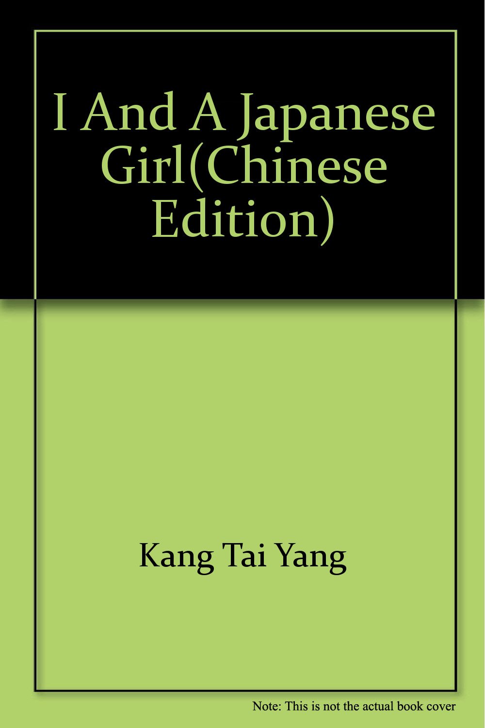 我和一个日本女生抗太阳武汉出版社【正版特价】 book