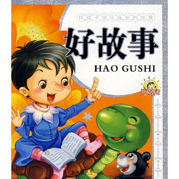 伴孩子快乐成长的经典.好故事 book