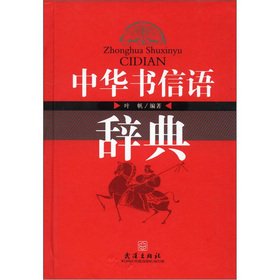 中华书信语辞典 book